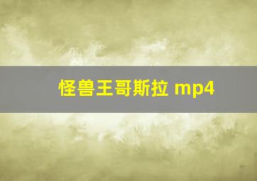 怪兽王哥斯拉 mp4